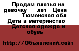 Продам платья на девочку 6-8 лет › Цена ­ 1 500 - Тюменская обл. Дети и материнство » Детская одежда и обувь   